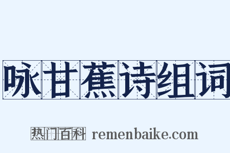 咏甘蕉诗组词是什么意思的图片